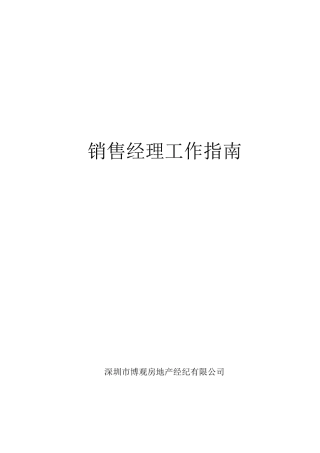 销售经理工作指南