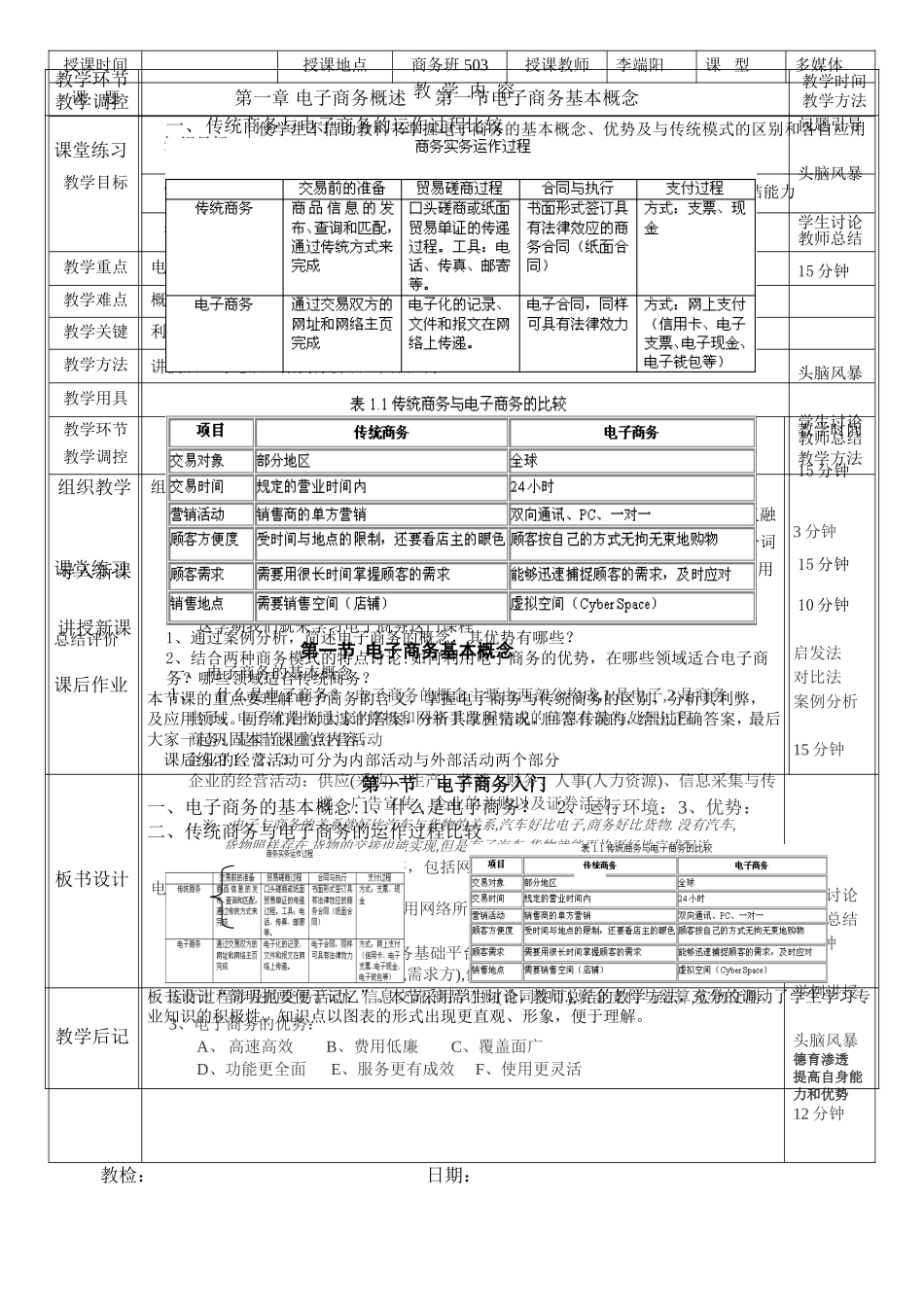 《电子商务基础》教案一_第1页