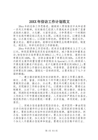 20XX年信访工作计划范文