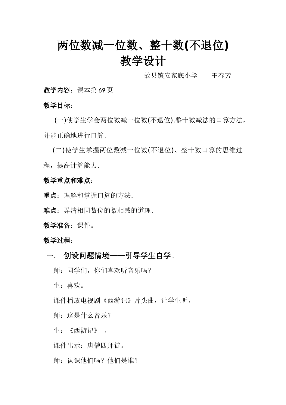 两位数减一位数（不退位），整十数教学设计_第1页