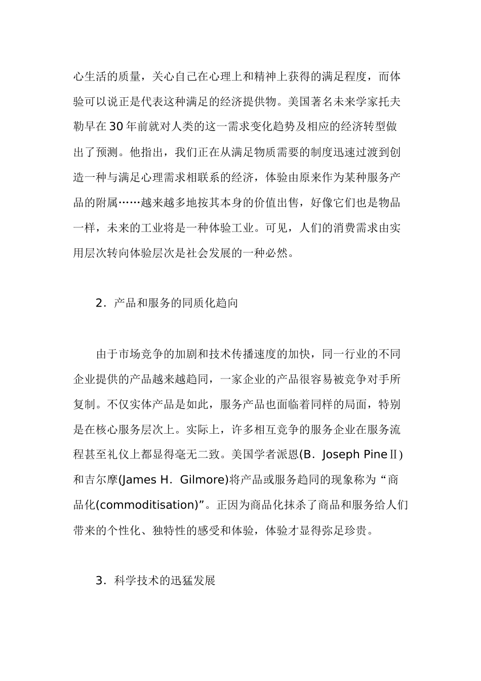 企业实施体验营销的途径与基本策略_第3页