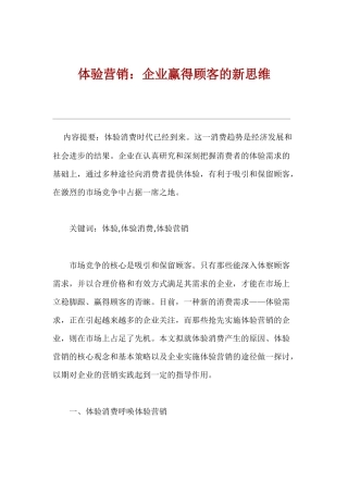 企业实施体验营销的途径与基本策略