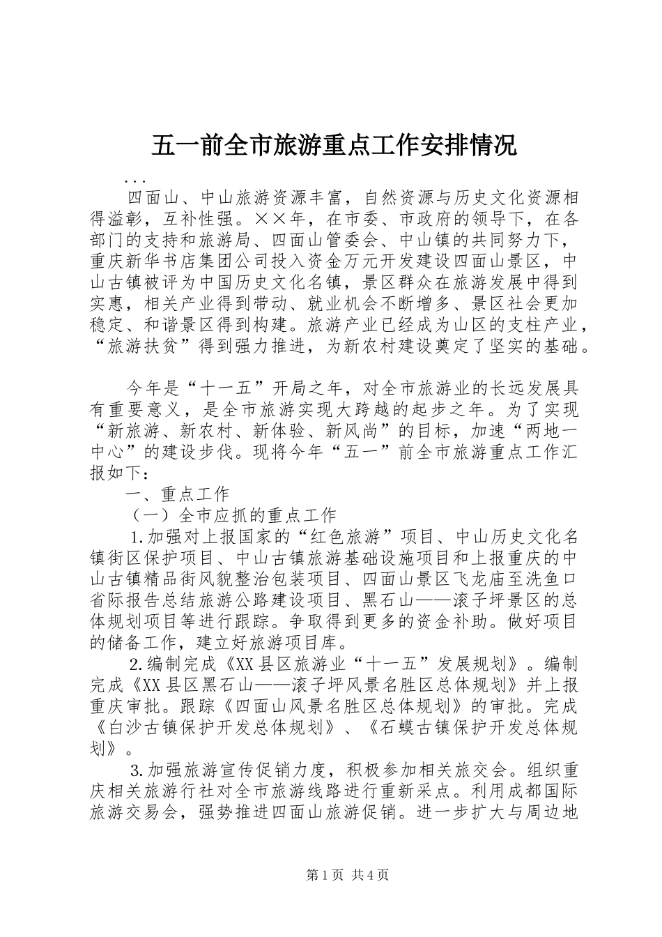 五一前全市旅游重点工作安排情况_第1页