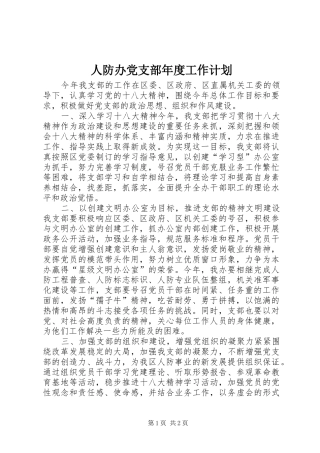 人防办党支部年度工作计划