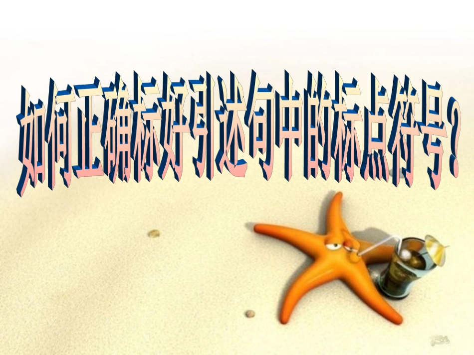 如何正确标好引述句中的标点符号_第1页