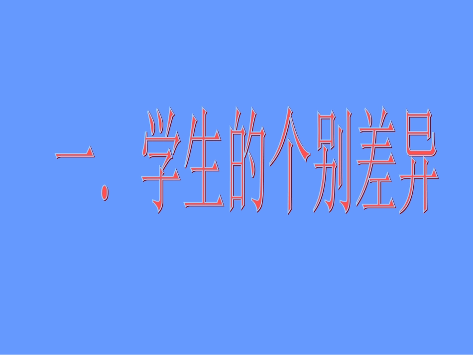 掌握学习、分层教学_第2页