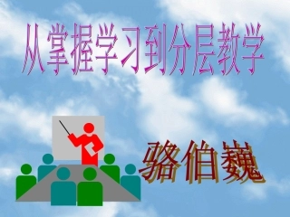 掌握学习、分层教学