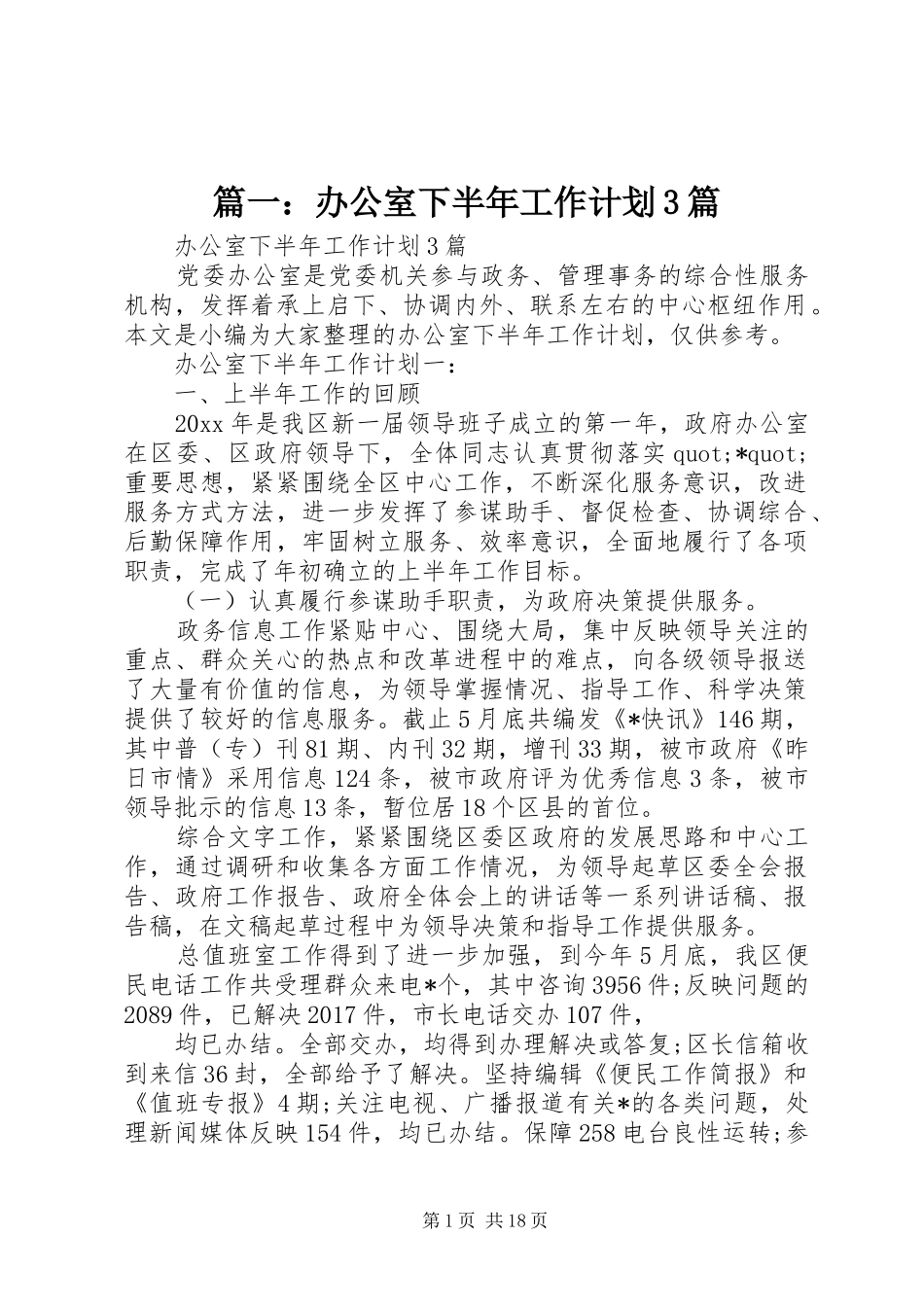 篇一：办公室下半年工作计划3篇_第1页