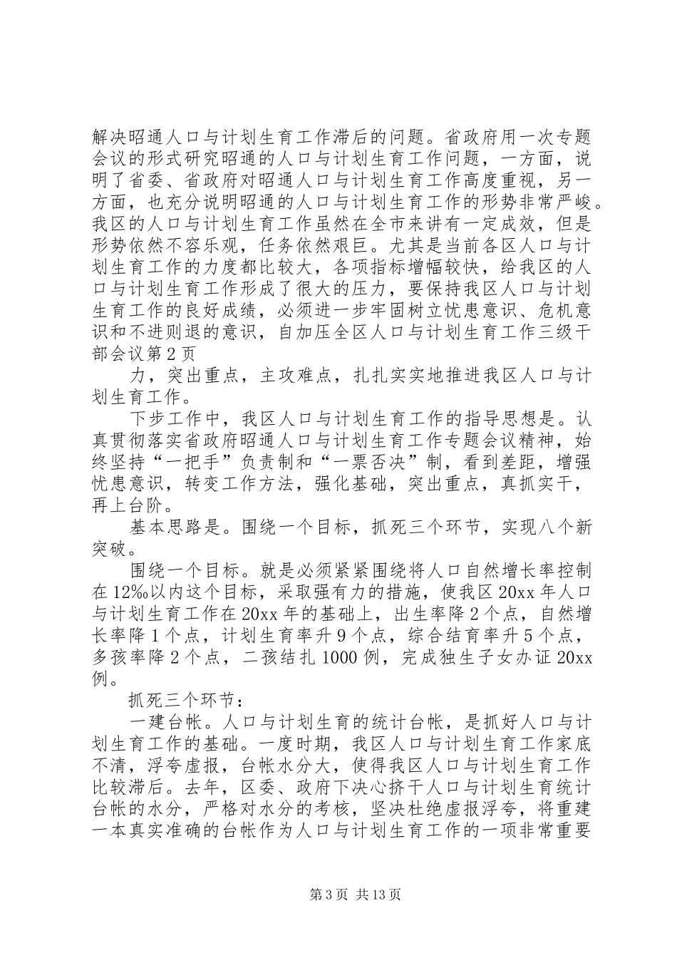 全区人口与计划生育工作三级干部会议_第3页