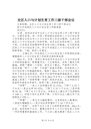 全区人口与计划生育工作三级干部会议