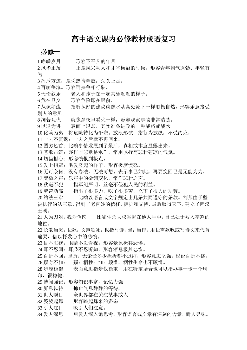 高中语文课内必修教材成语复习_第1页