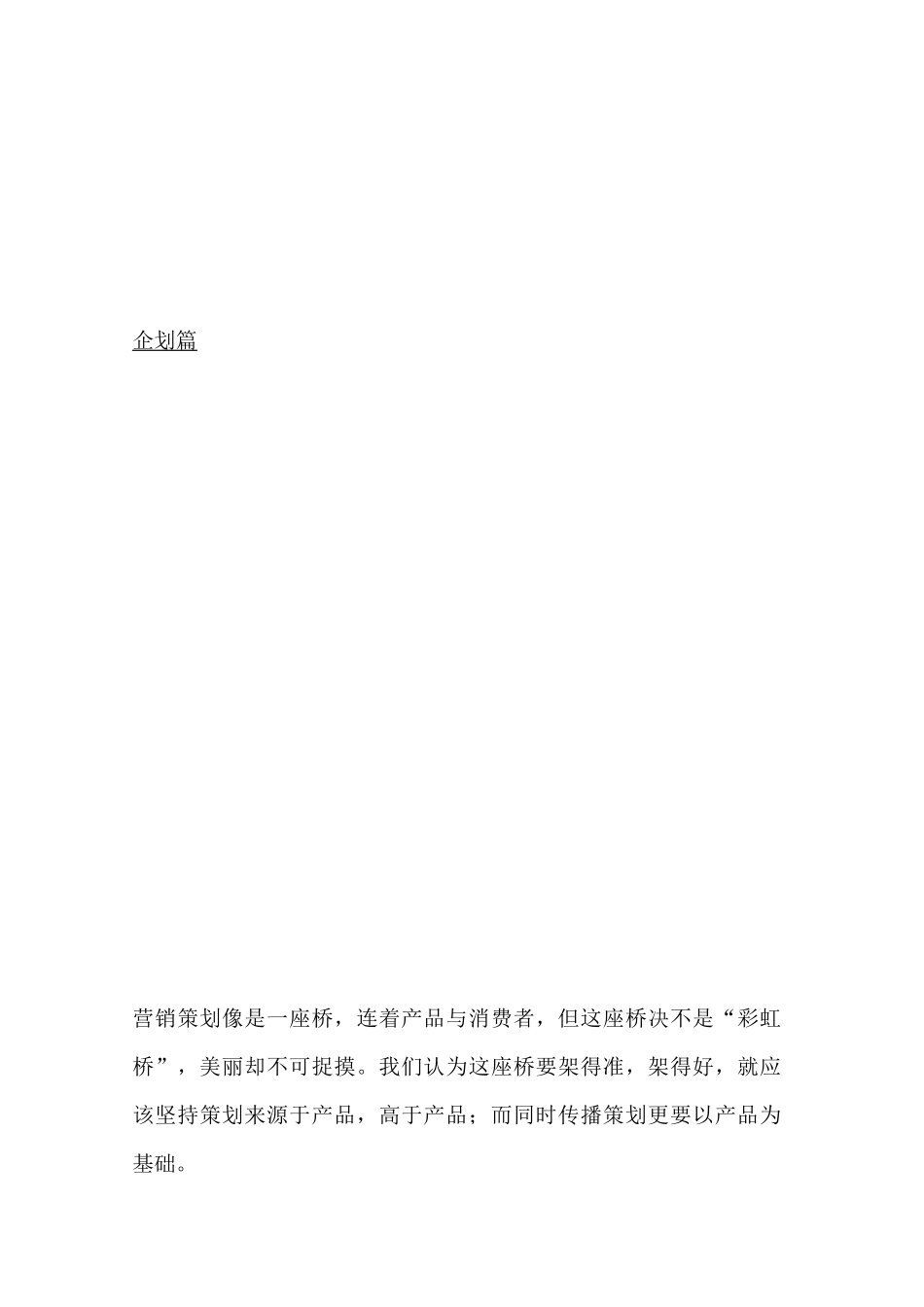 营销策划是产品与消费者之间的一座桥_第1页