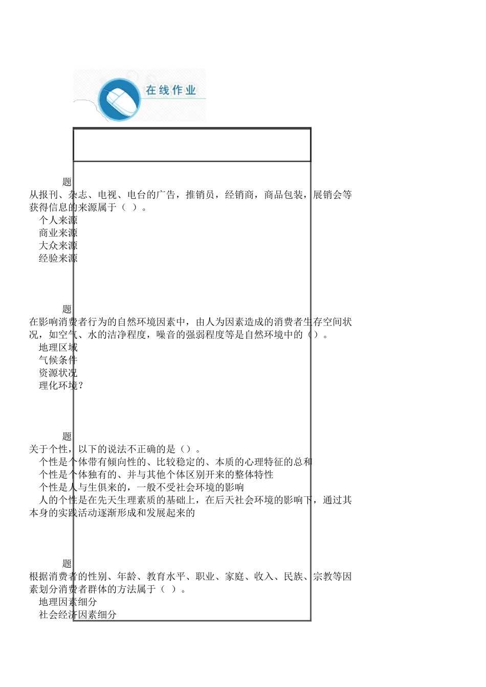 消费者心理与行为满分在线作业_第1页