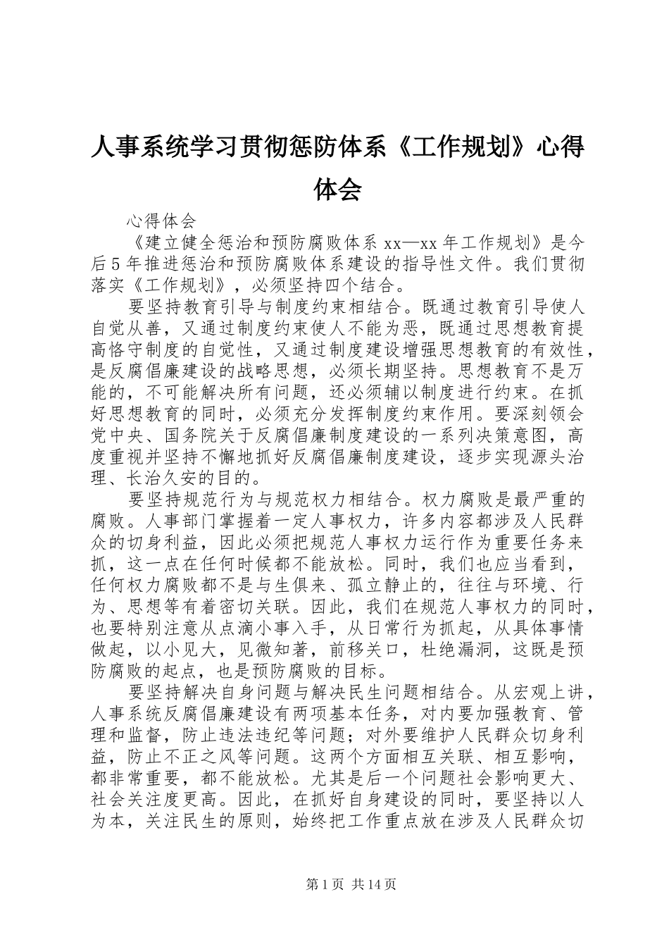 人事系统学习贯彻惩防体系《工作规划》心得体会_第1页