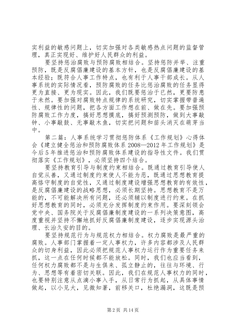 人事系统学习贯彻惩防体系《工作规划》心得体会_第2页