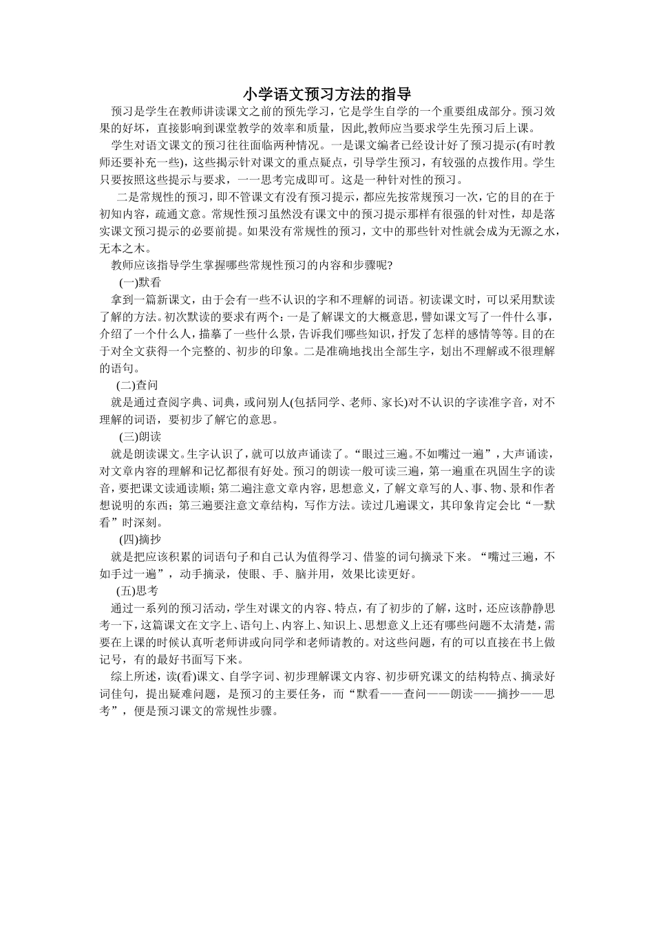 小学语文预习方法指导_第1页
