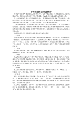 小学语文预习方法指导
