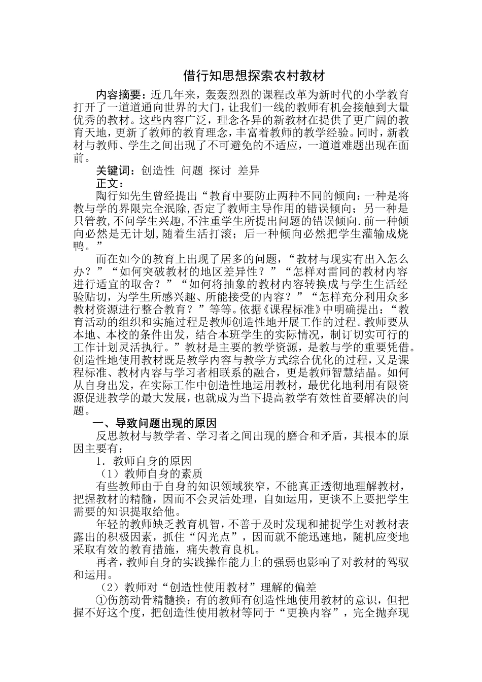 借行知思想探索农村教材_第1页