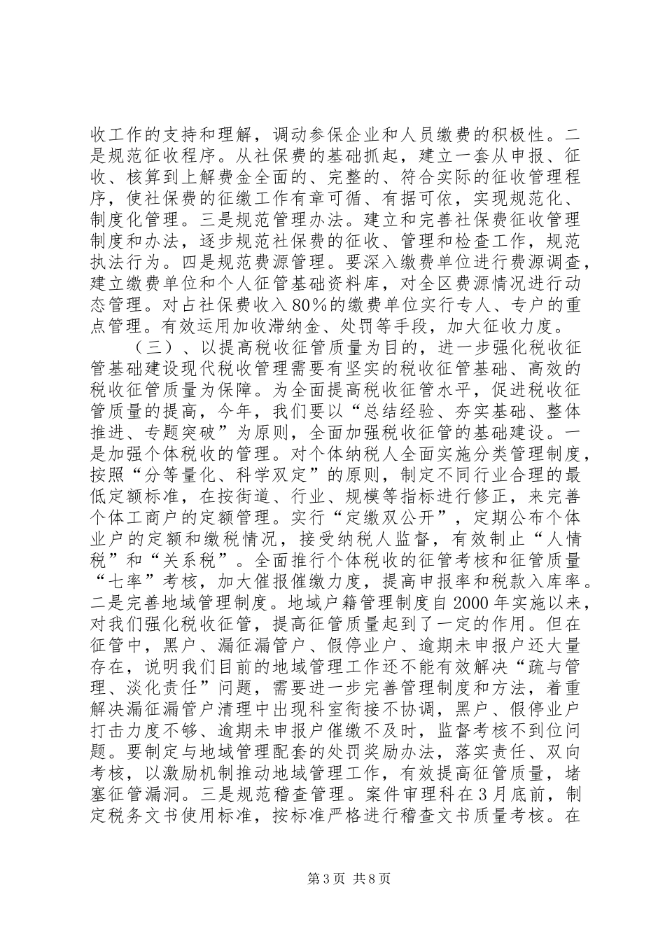 税收工作思路工作计划_第3页