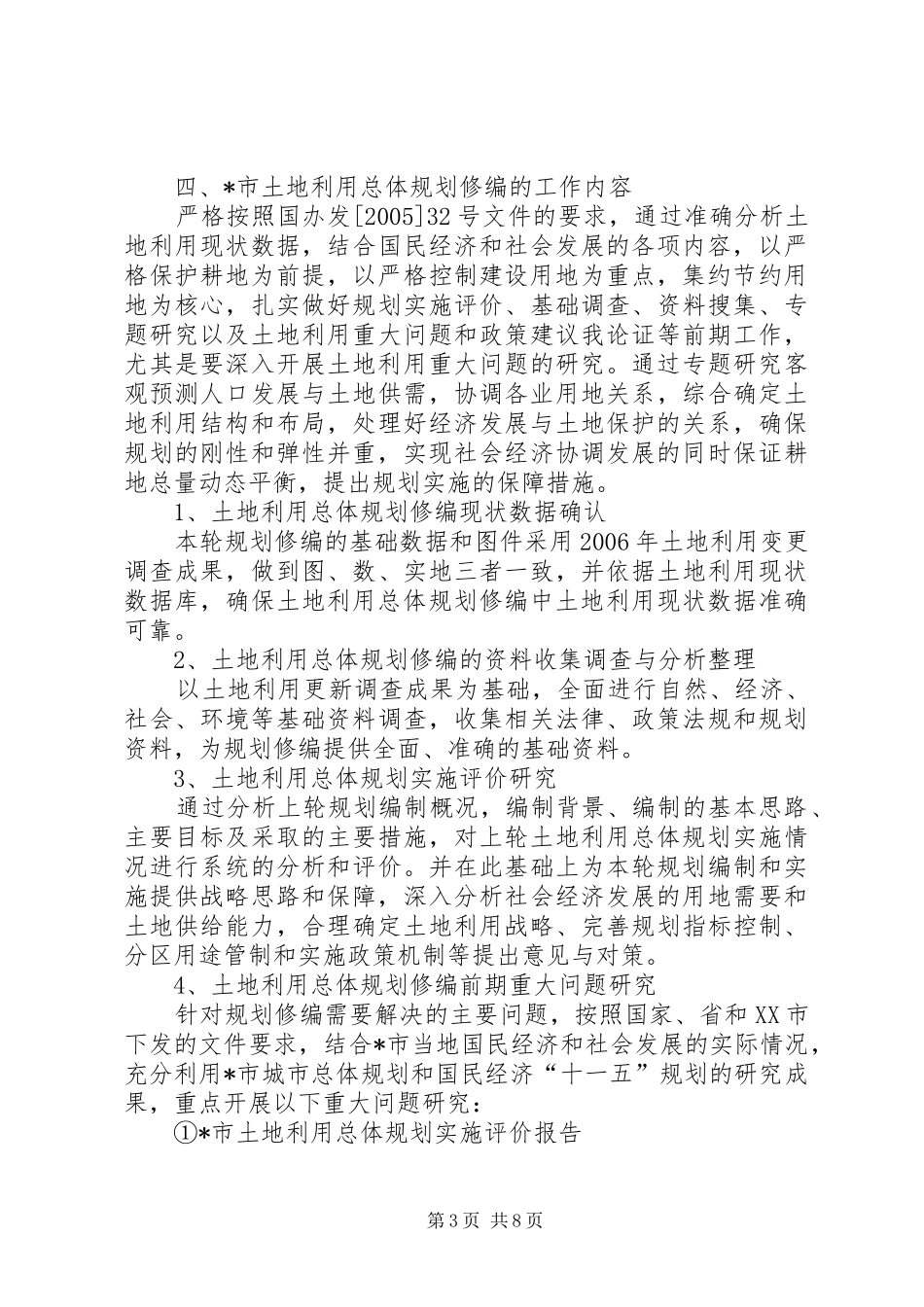 土地利用总体规划修编工作方案_第3页