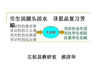 引生活源头活水，寻思品复习芳踪郝彦华