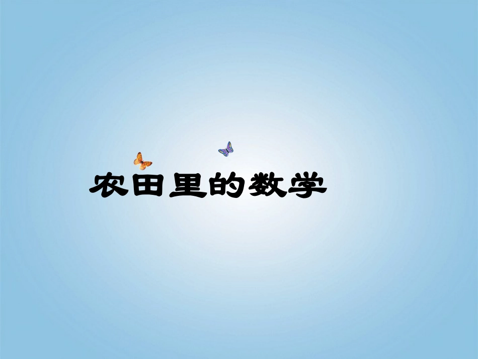 三年级数学下册农田里的数学课件青岛版五年制_第1页