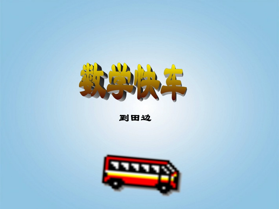 三年级数学下册农田里的数学课件青岛版五年制_第3页