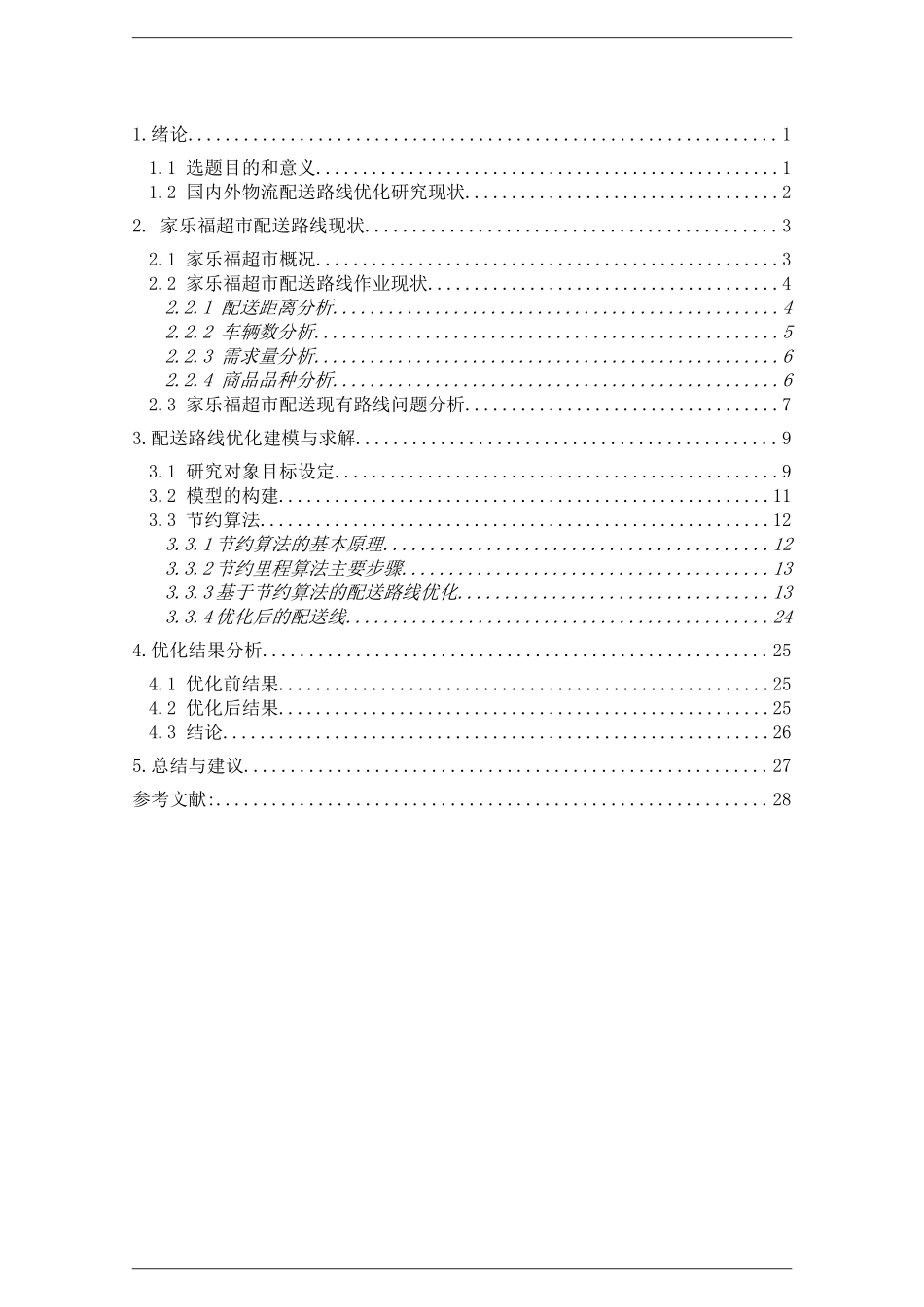 家乐福超市物流配送路线优化_第3页