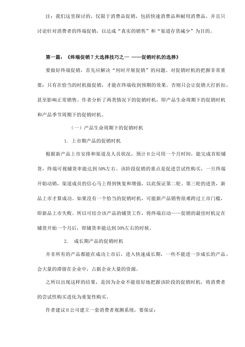 终端促销7大选择技巧18_第2页