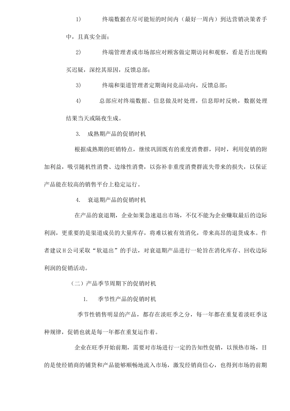 终端促销7大选择技巧18_第3页