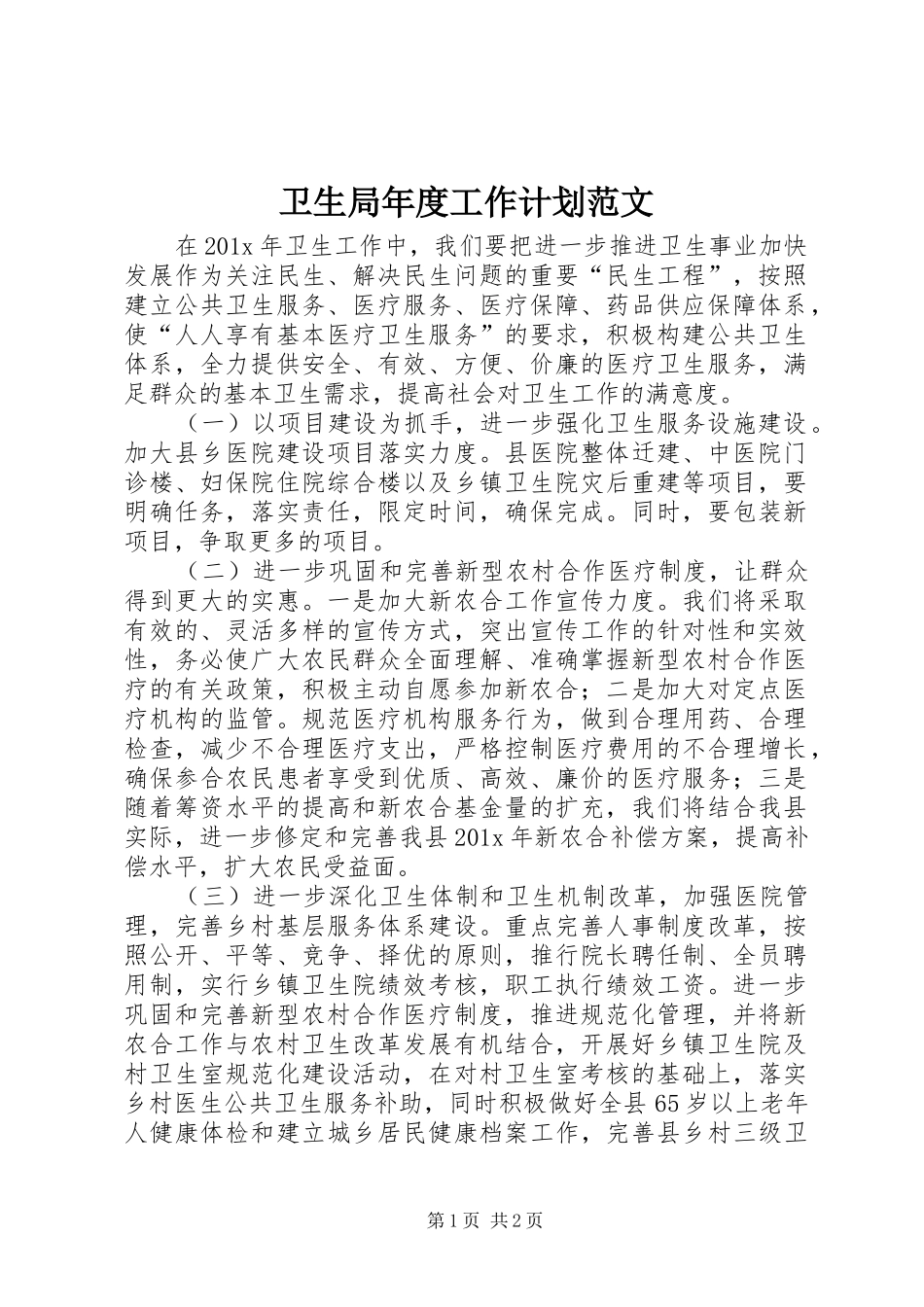 卫生局年度工作计划范文_第1页