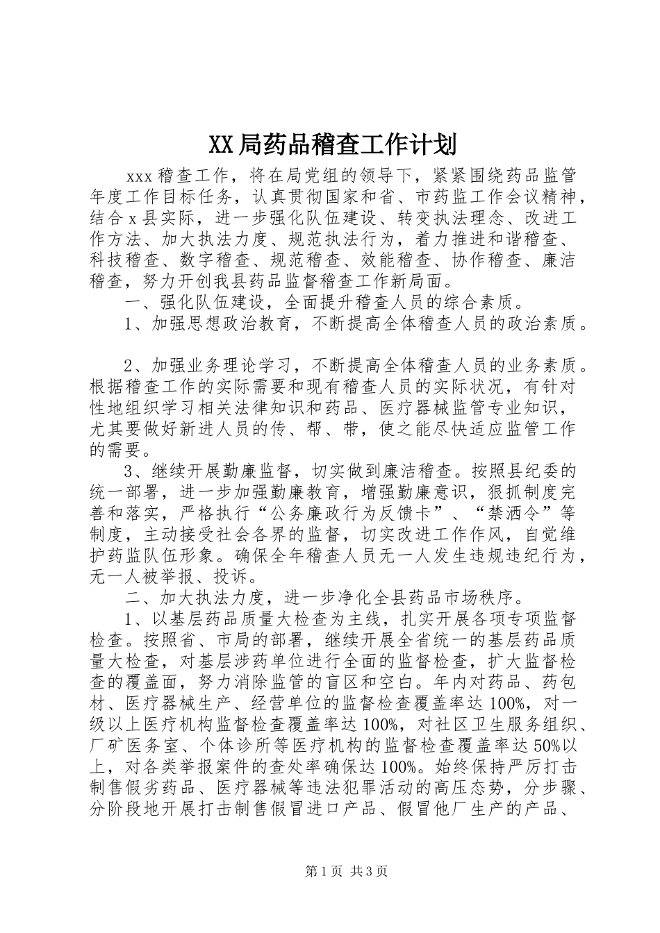 XX局药品稽查工作计划_第1页