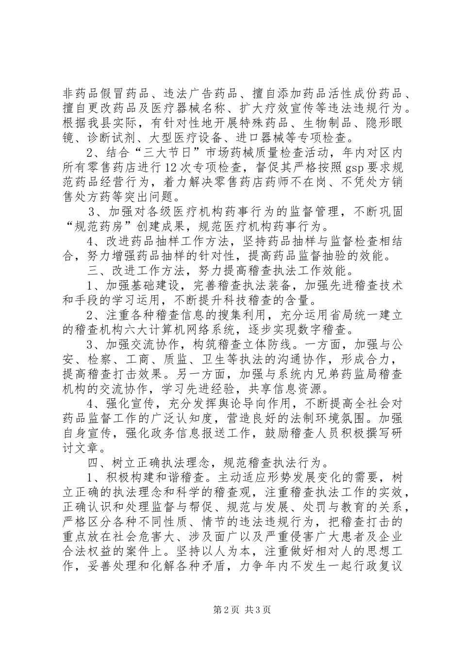 XX局药品稽查工作计划_第2页