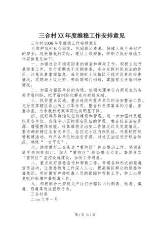 三合村XX年度维稳工作安排意见