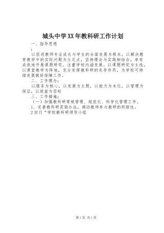 城头中学XX年教科研工作计划