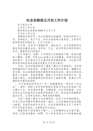 社会实践部五月份工作计划