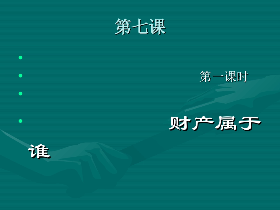 第七课《拥有财产的权利》第一框课件_第1页