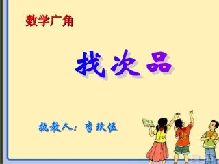 找次品教学课件