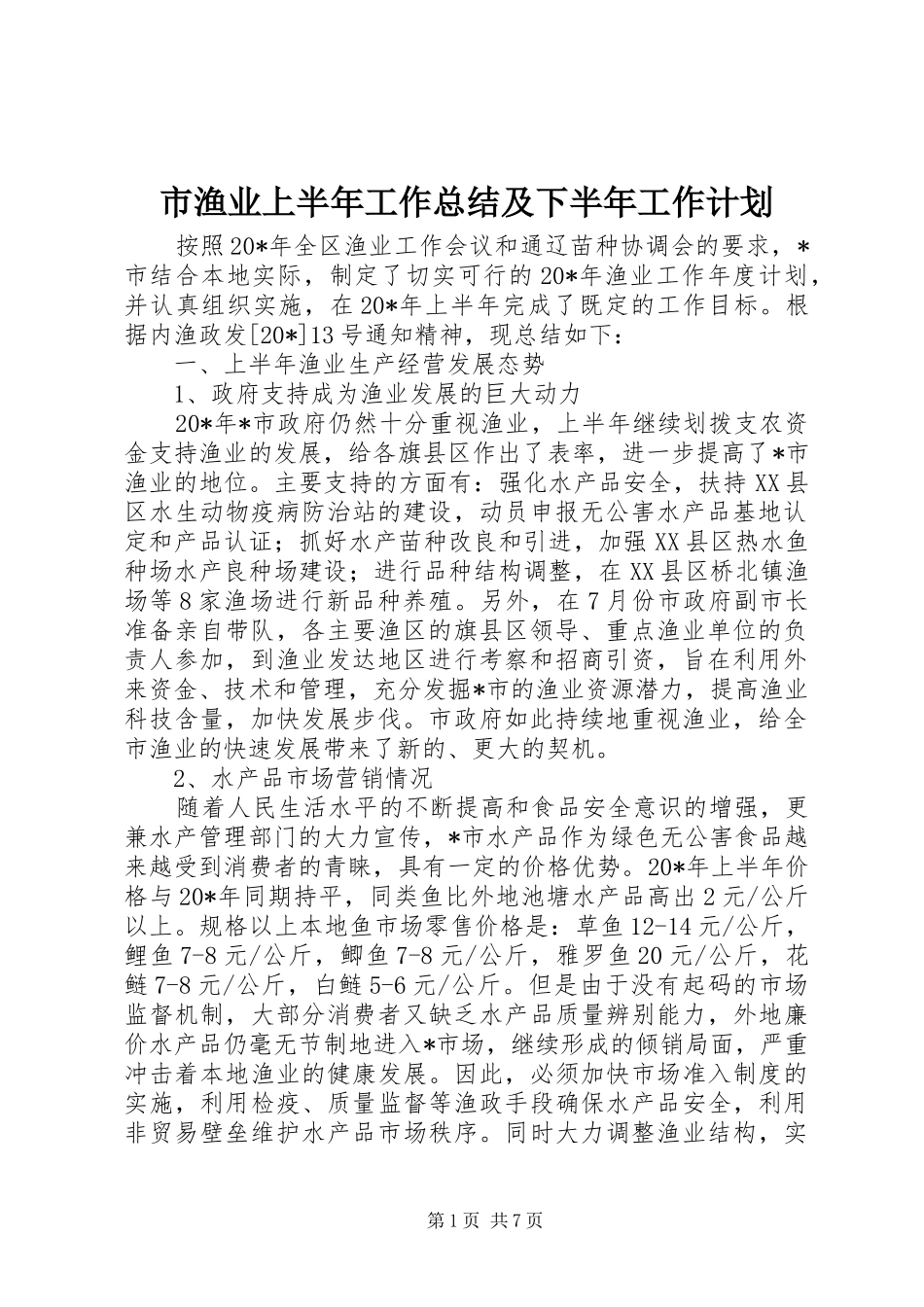 市渔业上半年工作总结及下半年工作计划_第1页