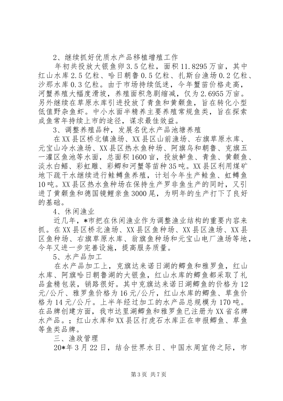市渔业上半年工作总结及下半年工作计划_第3页
