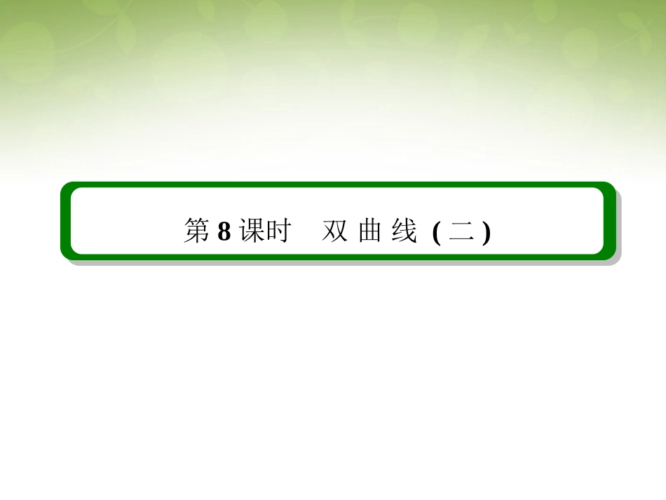 双曲线（二）_第2页