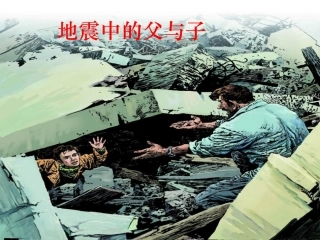 地震中的父与子-PPT