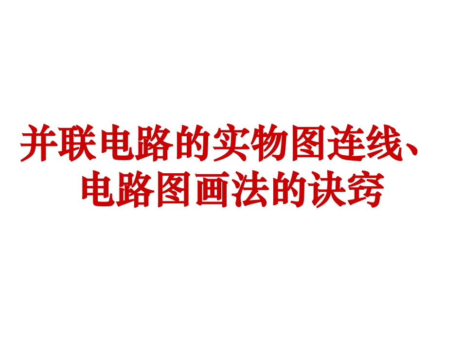 并联电路实物图和电路图画法指导_第1页