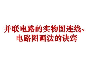 并联电路实物图和电路图画法指导