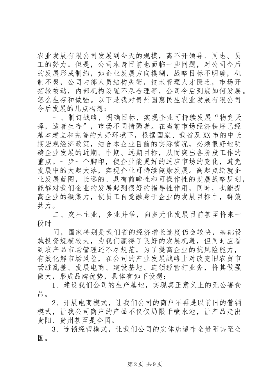 篇一：公司发展规划范文_第2页