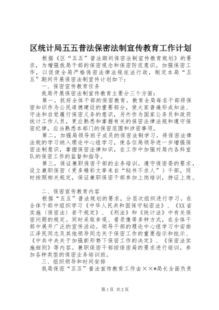 区统计局五五普法保密法制宣传教育工作计划