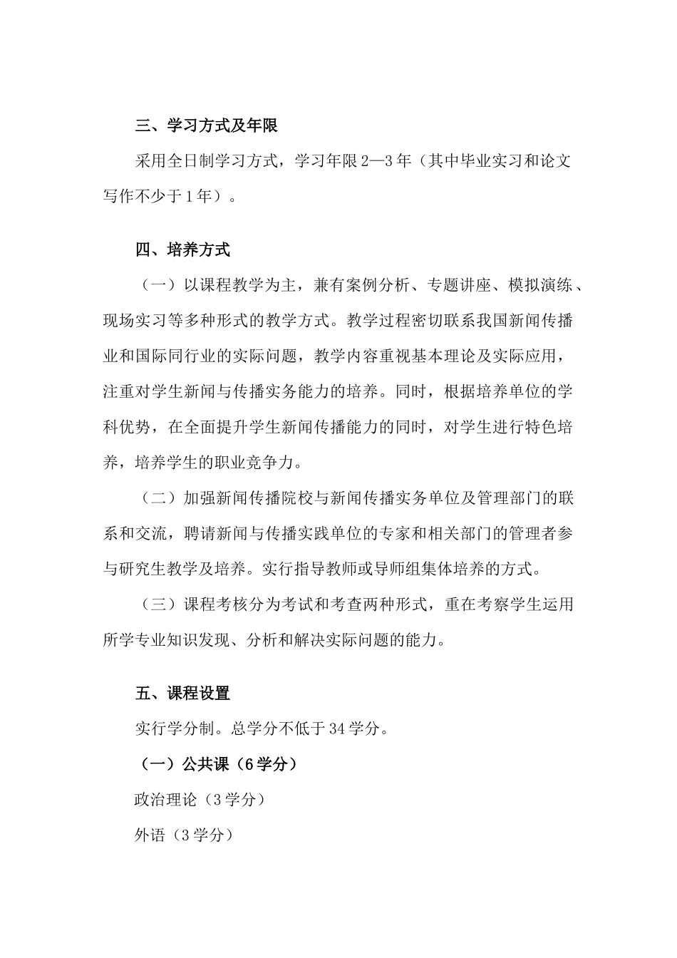 新闻与传播硕士专业培养方案(定)_第2页