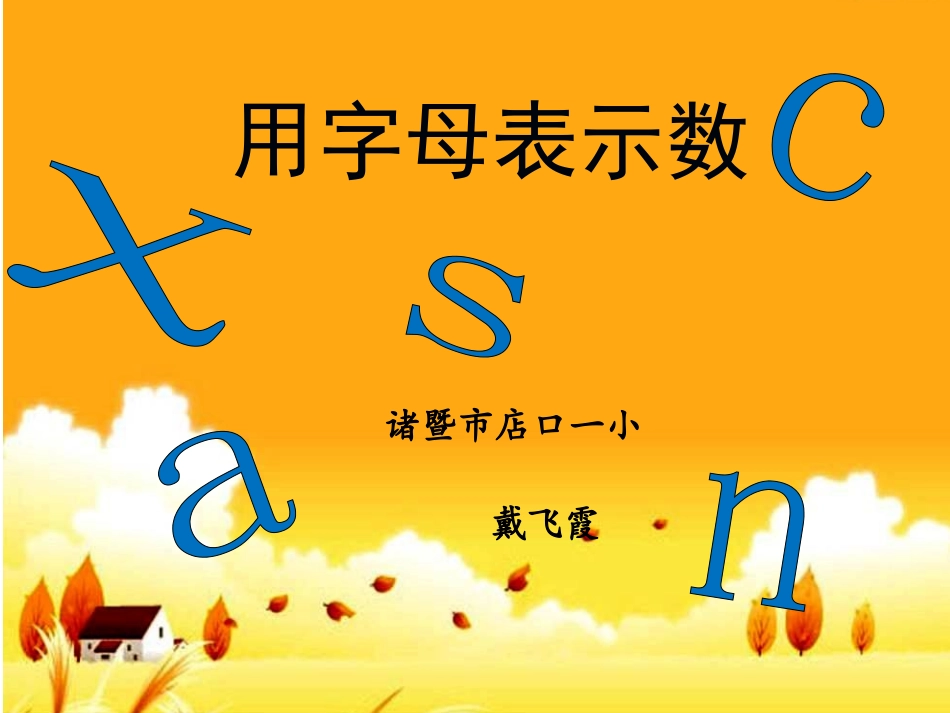 （中小学精品）用字母表示数PPT_第1页
