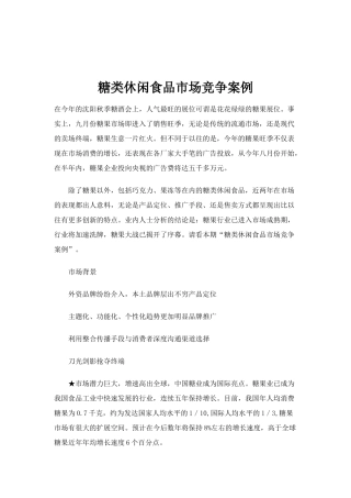 糖类休闲食品市场营销竞争案例
