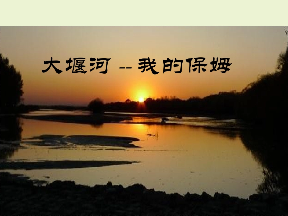 （中小学精品）大堰河我的保姆_第2页